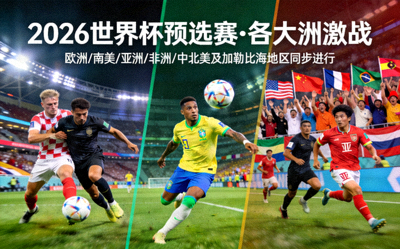 2026世界杯预选赛各大洲激战
